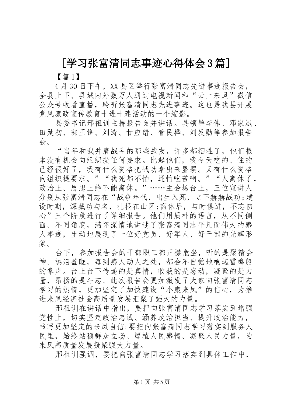 [学习张富清同志事迹心得体会3篇]_第1页