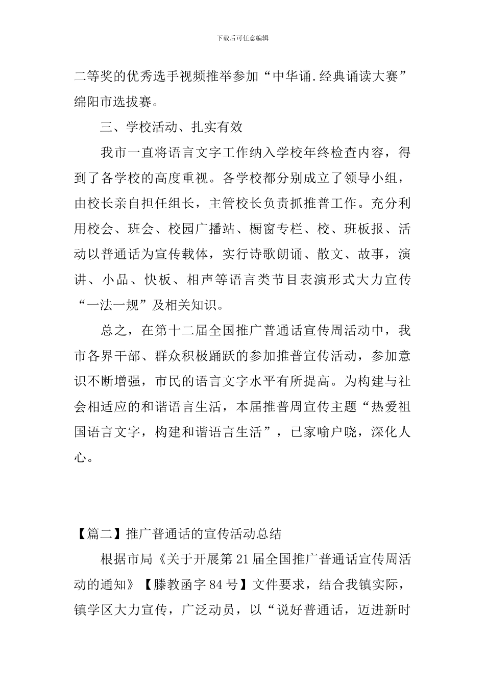 推广普通话的宣传活动总结_第3页