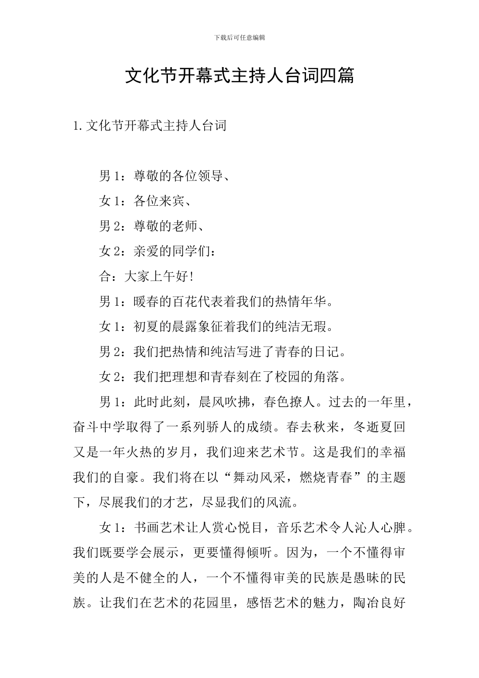 文化节开幕式主持人台词四篇_第1页