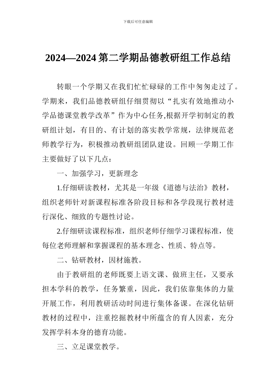 2024—2024第二学期品德教研组工作总结_第1页