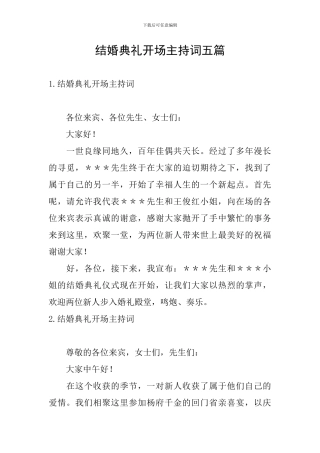 结婚典礼开场主持词五篇