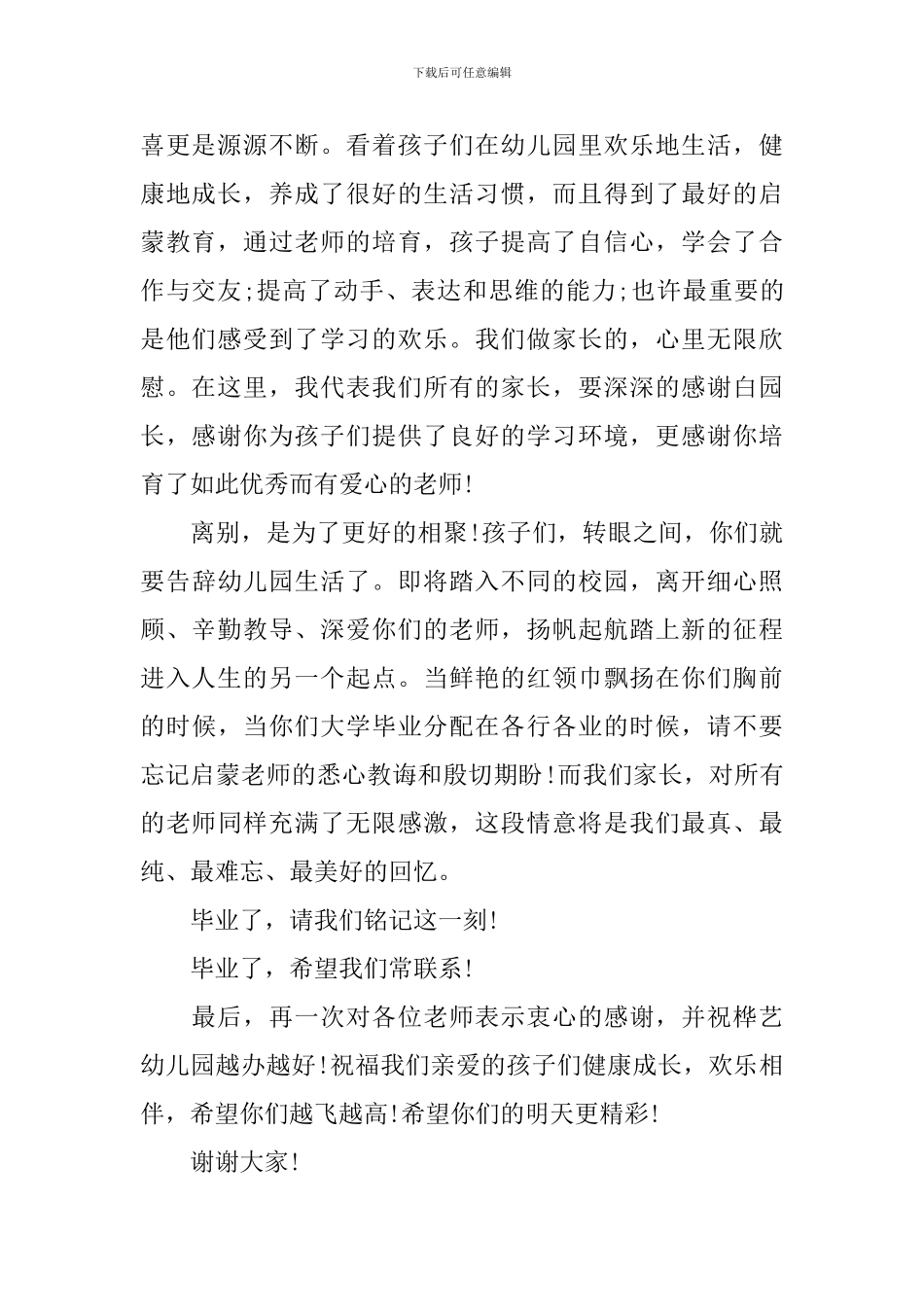 幼儿园毕业典礼家长代表发言稿2024_第2页