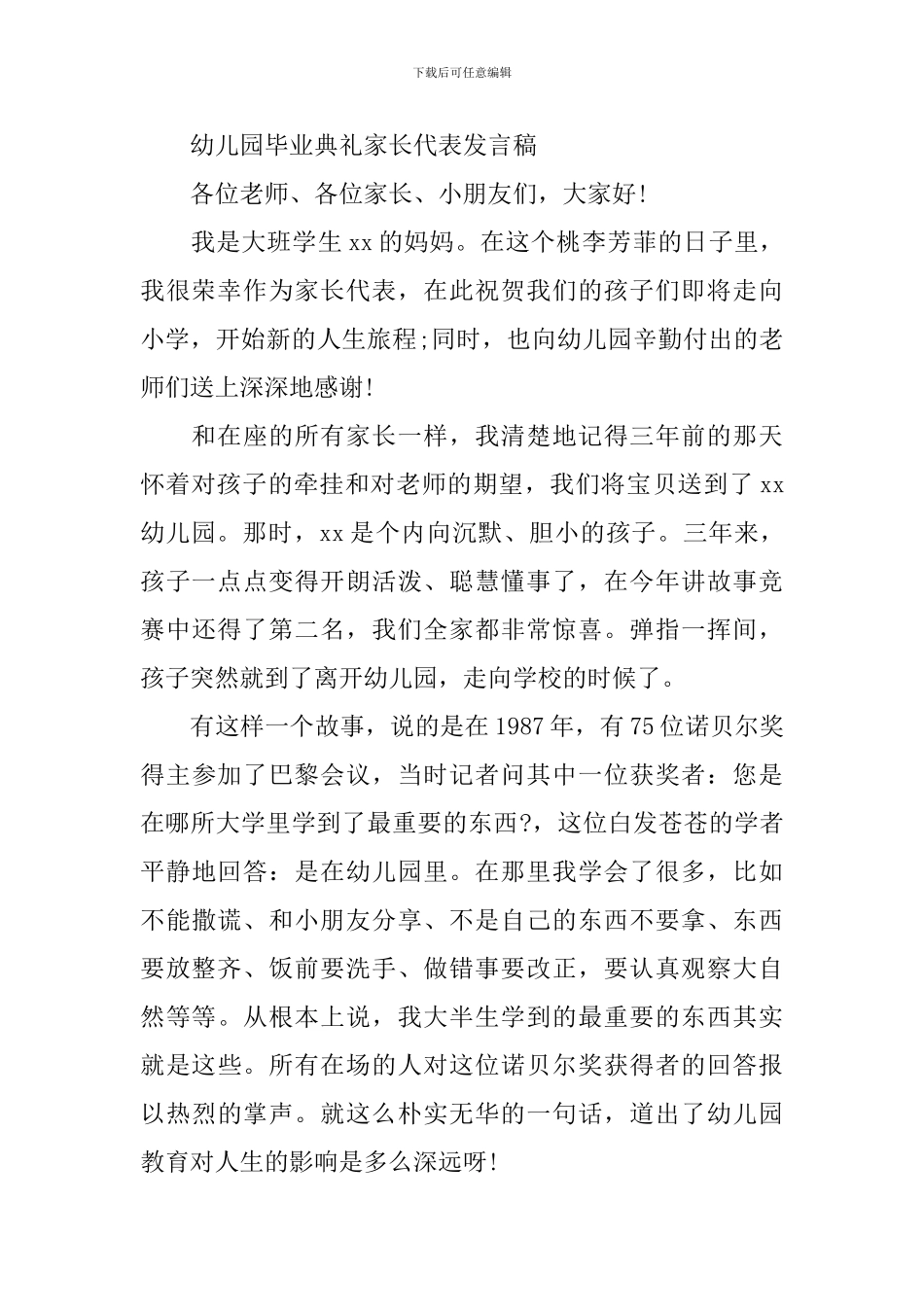 幼儿园毕业典礼家长代表发言稿2024_第3页