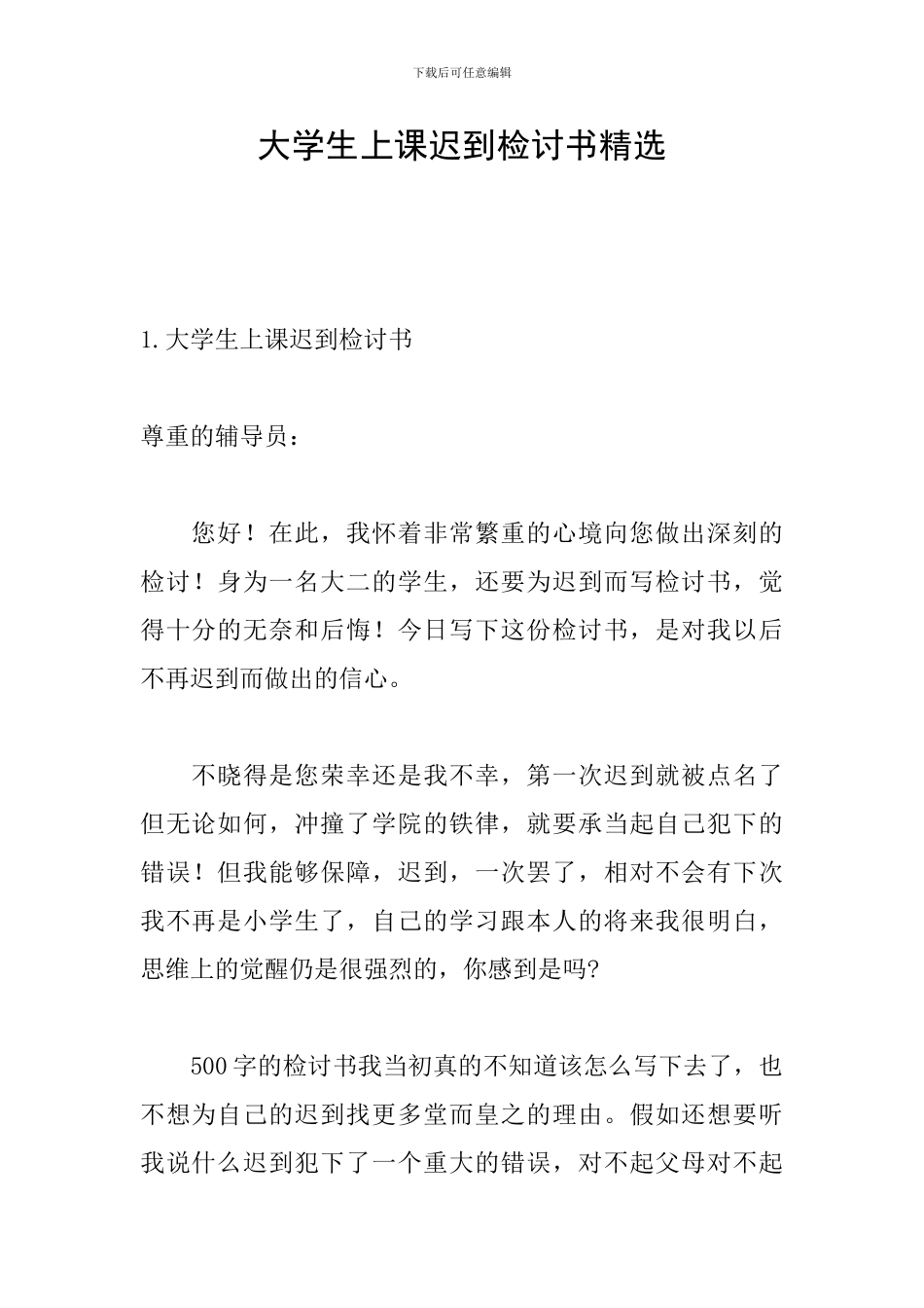 大学生上课迟到检讨书精选_第1页