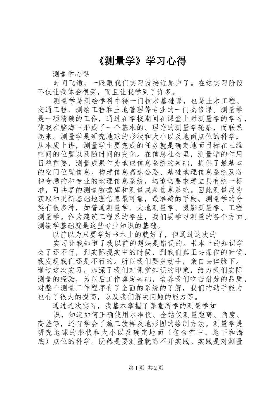 《测量学》学习心得_第1页