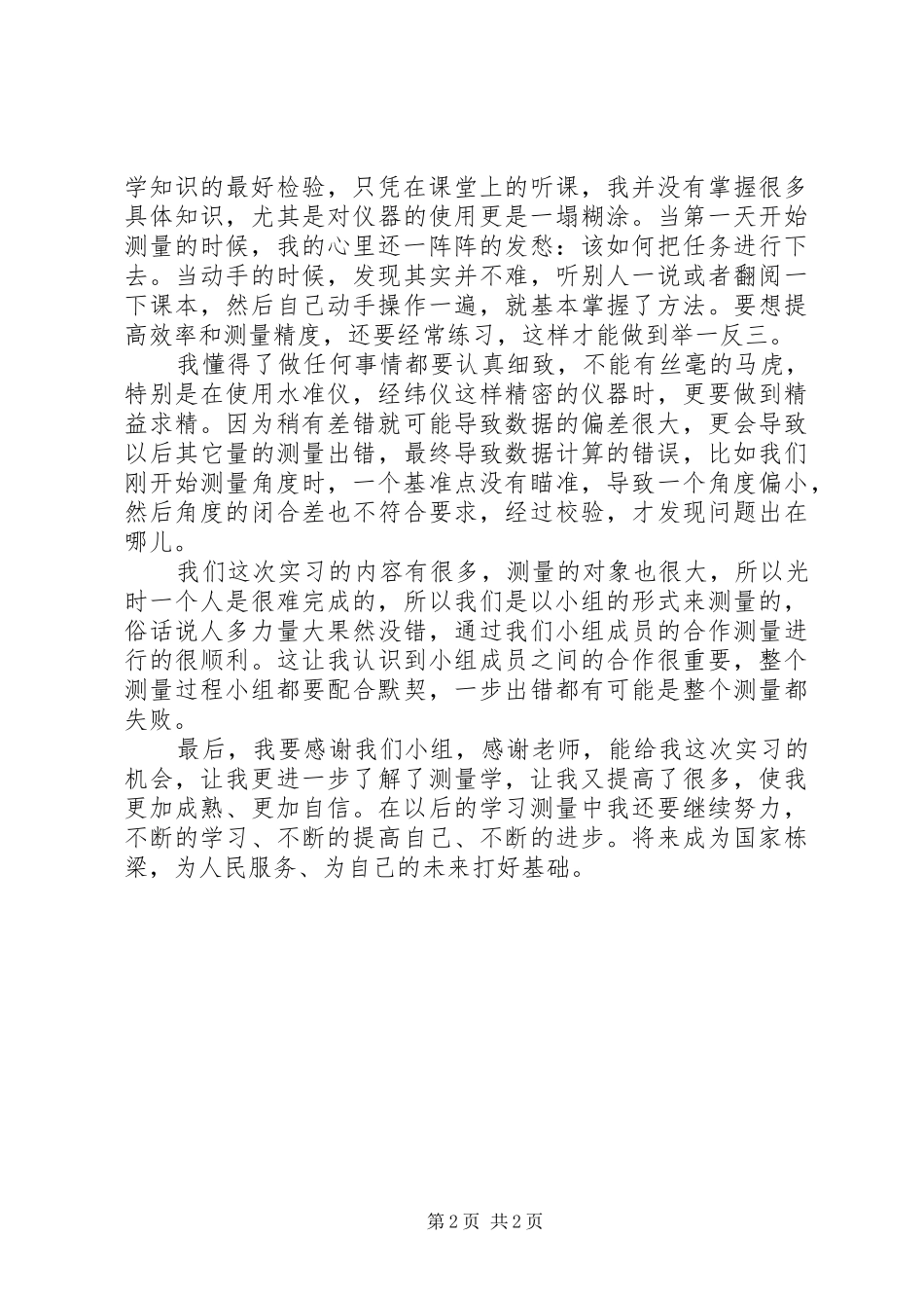 《测量学》学习心得_第2页