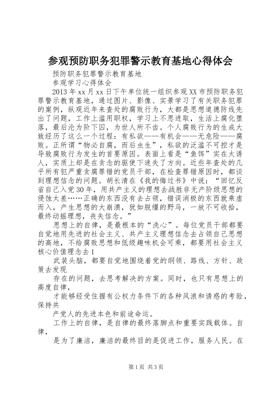 参观预防职务犯罪警示教育基地心得体会_第1页