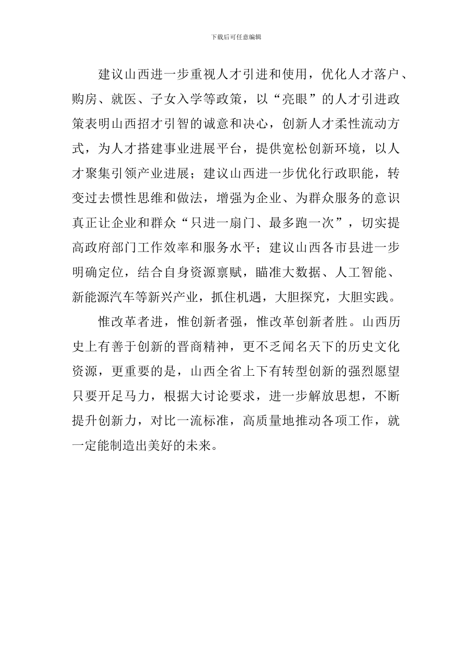 “改革创新-奋发有为”大讨论心得体会：抢抓机遇-改革创新-奋发有为_第2页