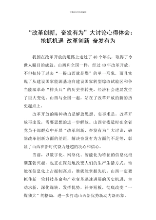 “改革创新-奋发有为”大讨论心得体会：抢抓机遇-改革创新-奋发有为