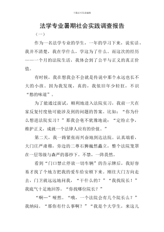 法学专业暑期社会实践调查报告