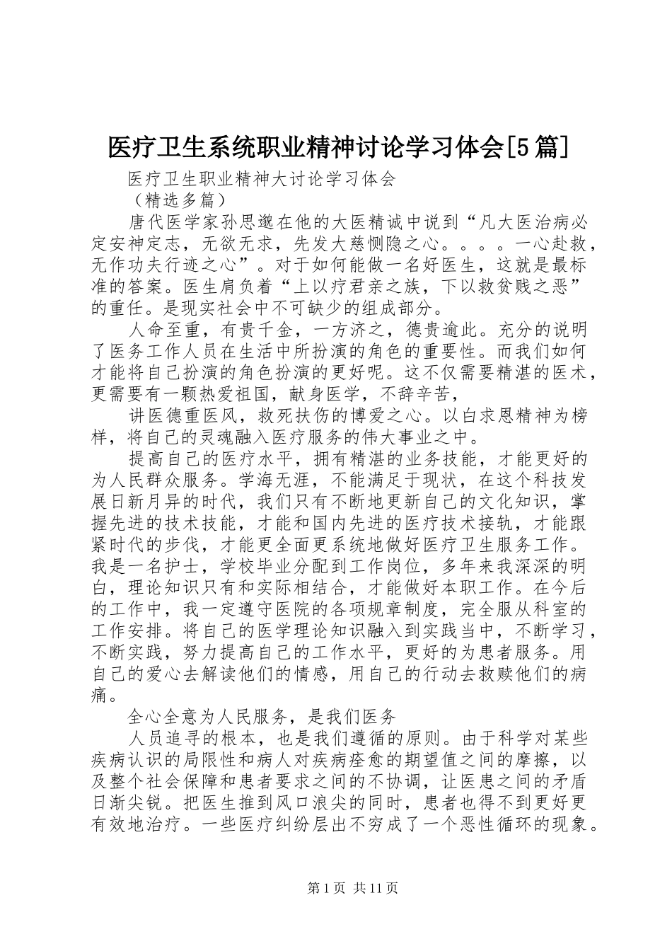 医疗卫生系统职业精神讨论学习体会[5篇]_第1页