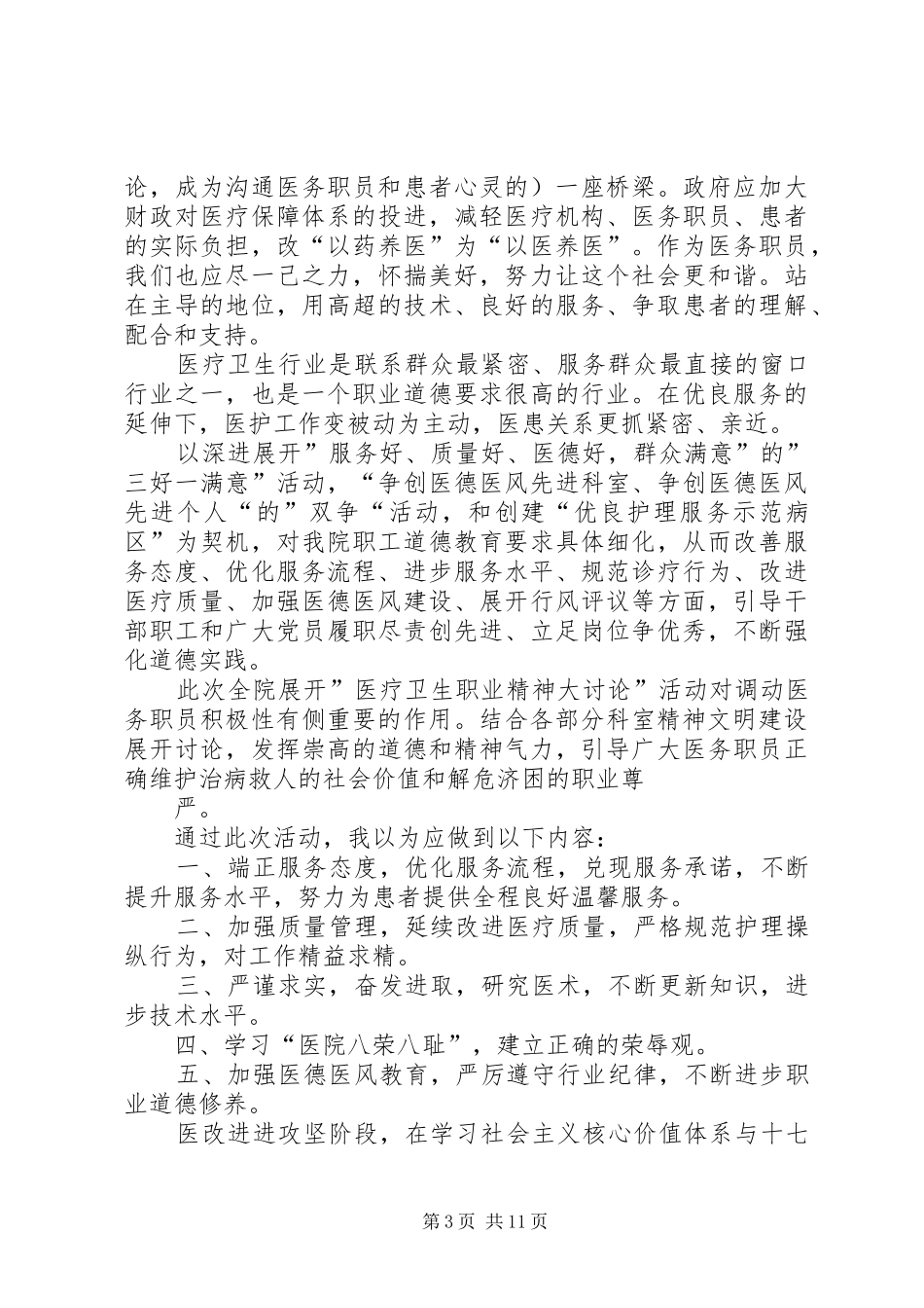 医疗卫生系统职业精神讨论学习体会[5篇]_第3页
