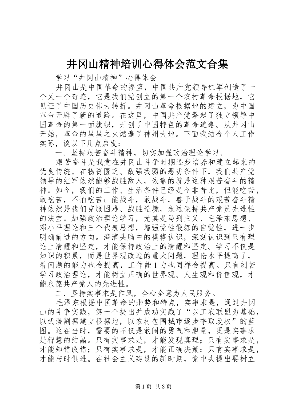 井冈山精神培训心得体会范文合集_第1页