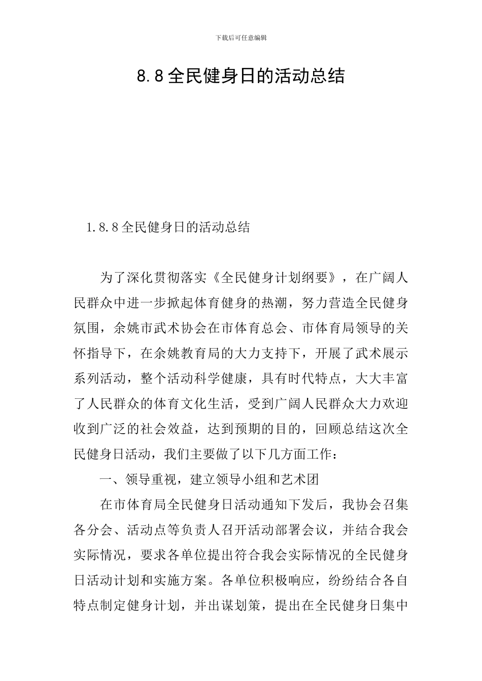 8.8全民健身日的活动总结_第1页