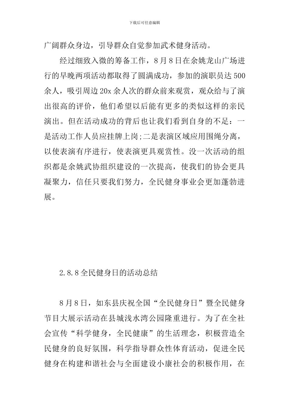8.8全民健身日的活动总结_第3页