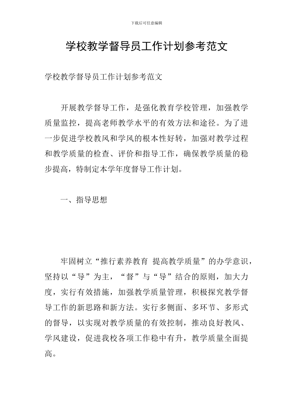 学校教学督导员工作计划参考范文_第1页