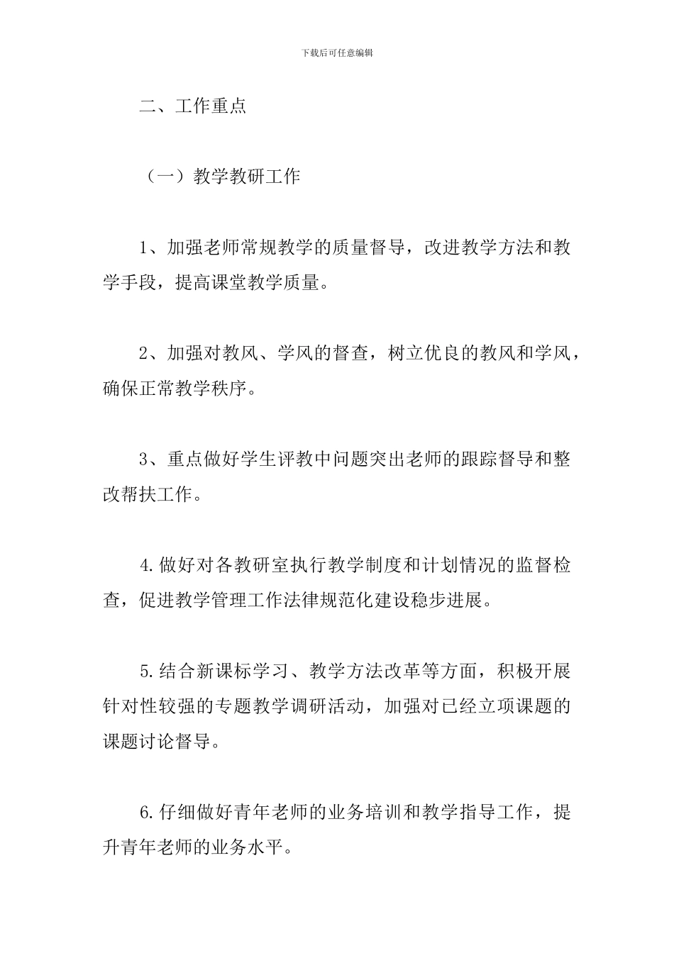 学校教学督导员工作计划参考范文_第2页