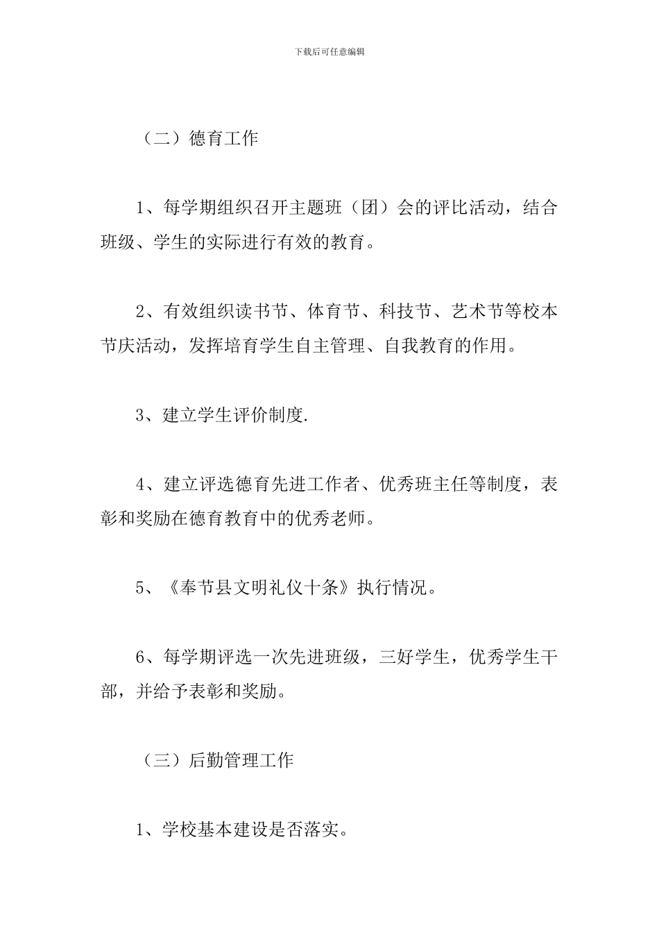 学校教学督导员工作计划参考范文_第3页