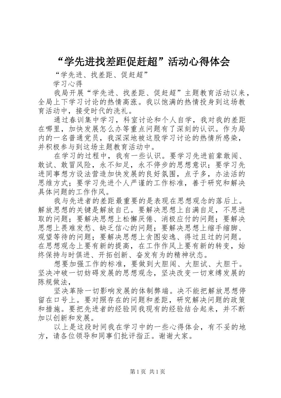 “学先进找差距促赶超”活动心得体会_3_第1页