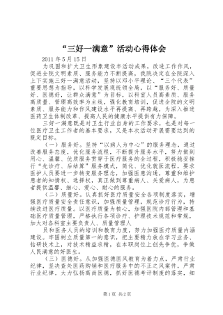 “三好一满意”活动心得体会