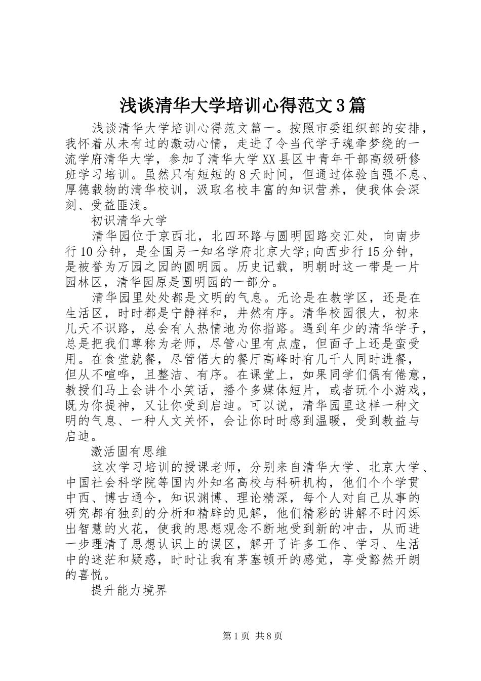 浅谈清华大学培训心得范文3篇_第1页