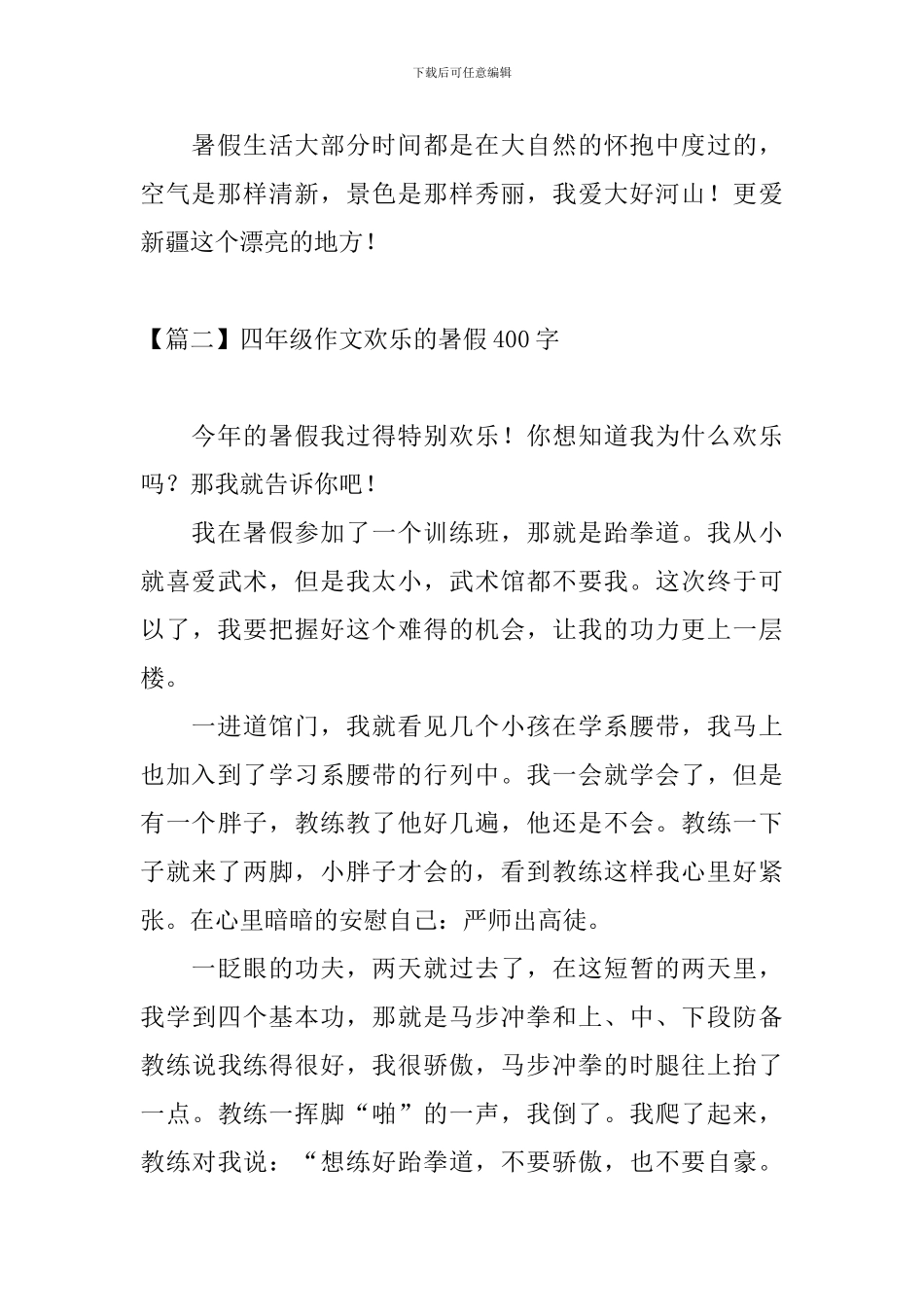 四年级作文快乐的暑假400字_第2页