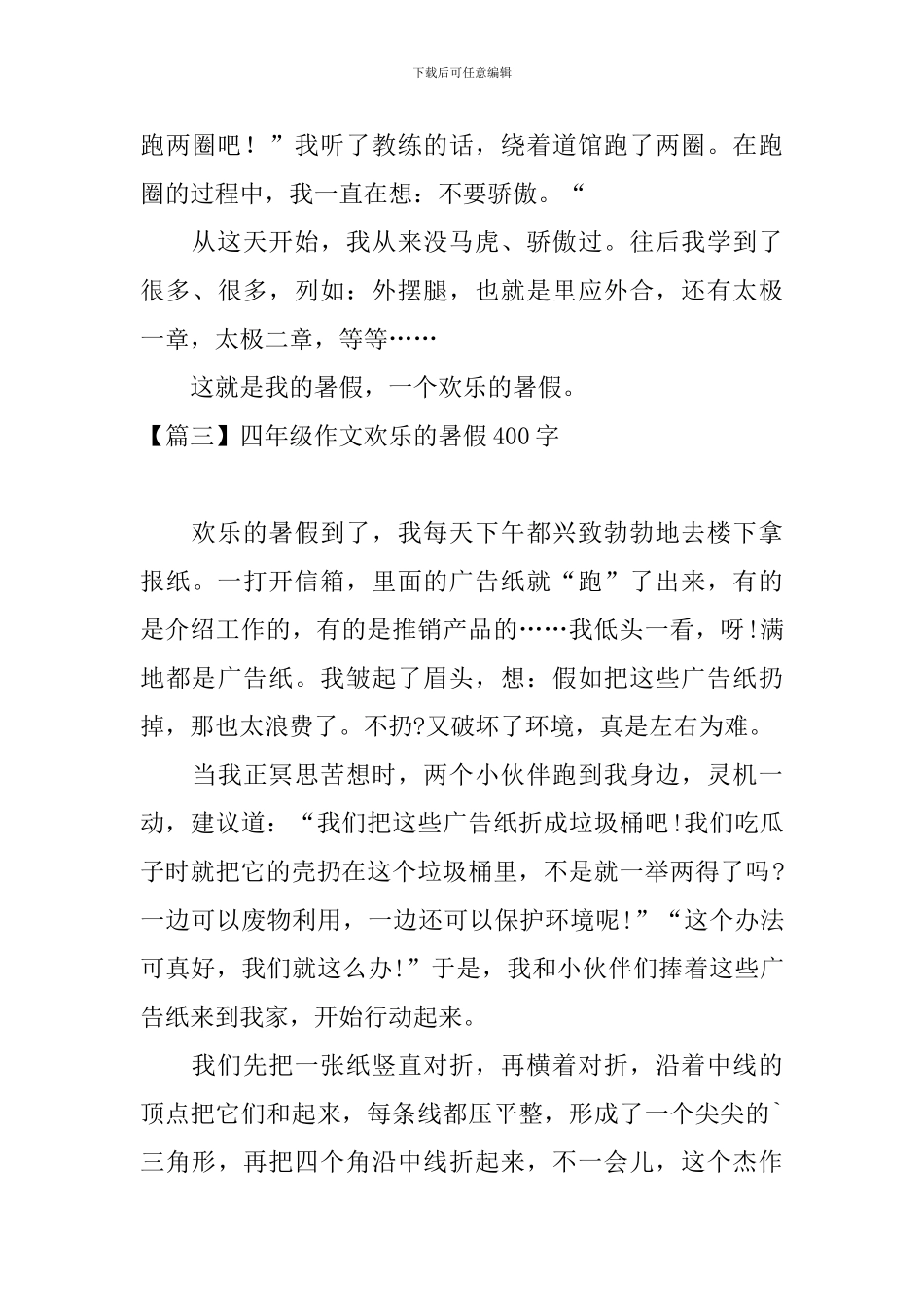 四年级作文快乐的暑假400字_第3页