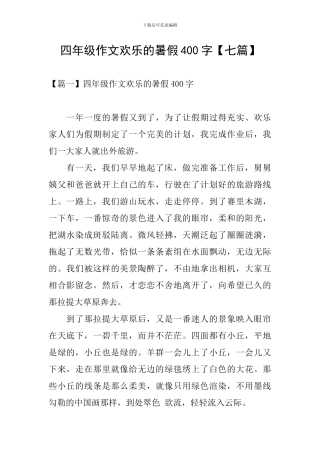 四年级作文快乐的暑假400字