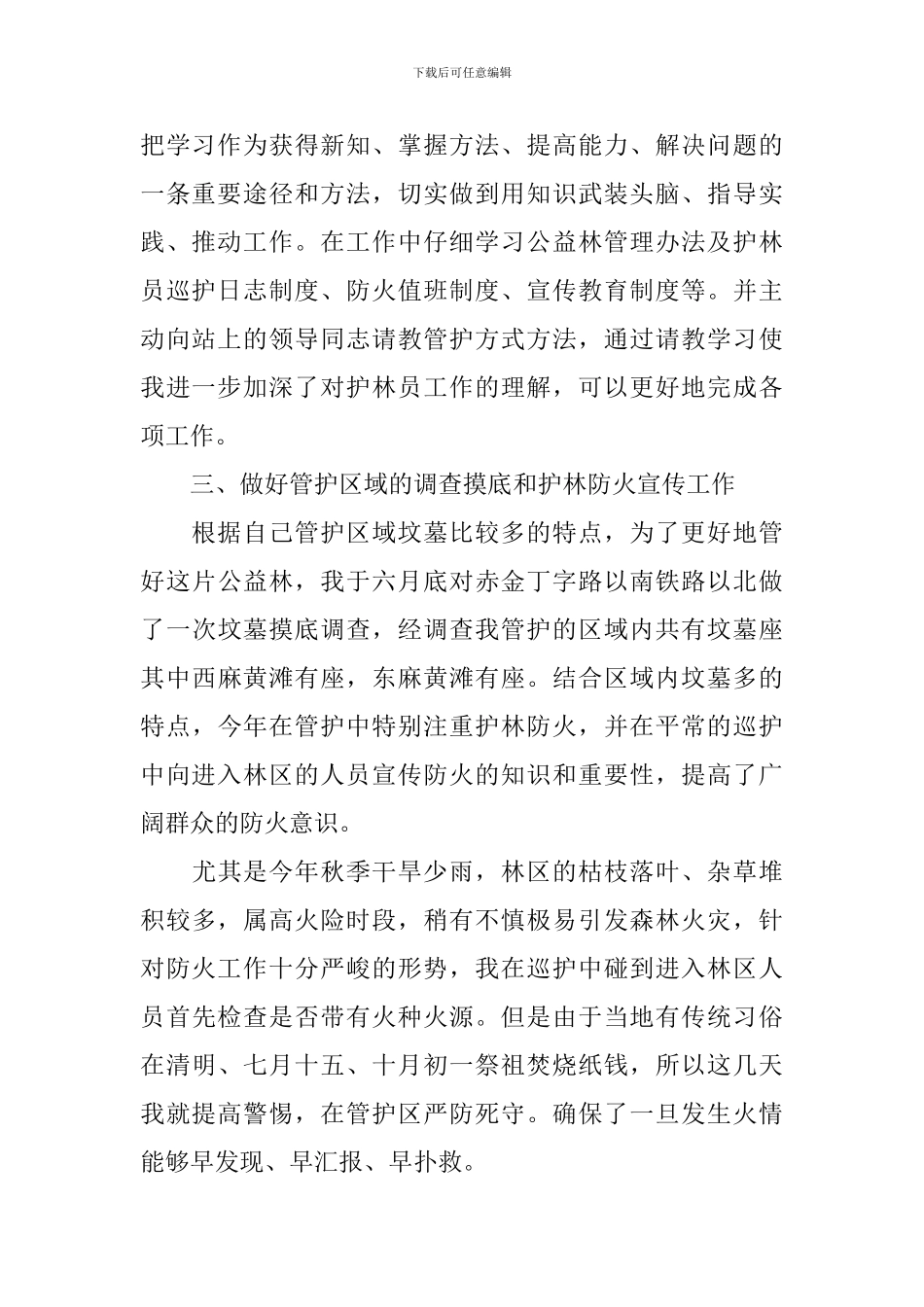 护林岗位工作汇报总结报告_第2页