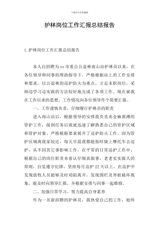 护林岗位工作汇报总结报告