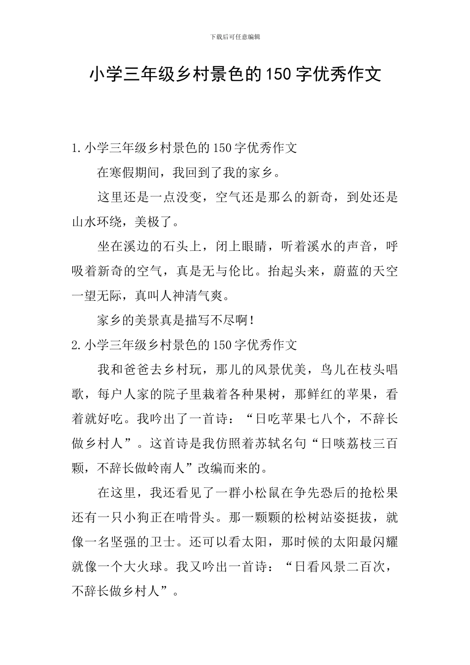 小学三年级乡村景色的150字优秀作文_第1页