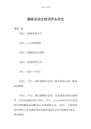 趣味活动主持词开头范文