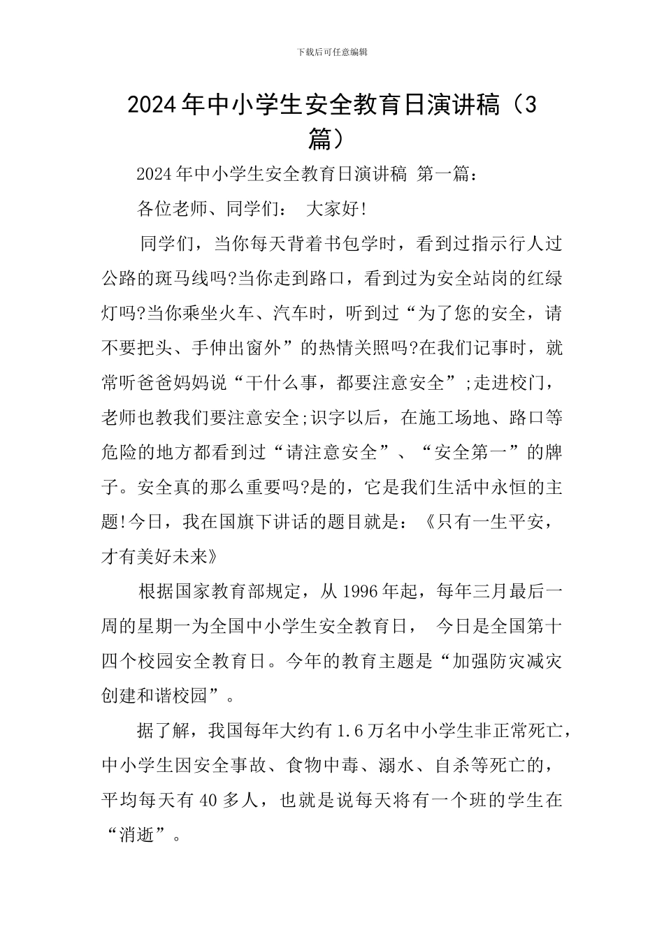 2024年中小学生安全教育日演讲稿_第1页