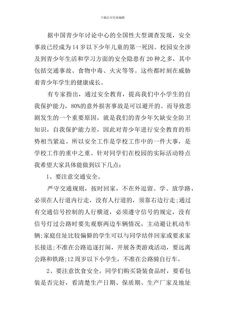 2024年中小学生安全教育日演讲稿_第2页