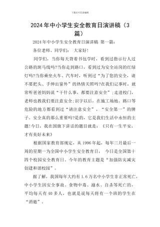 2024年中小学生安全教育日演讲稿