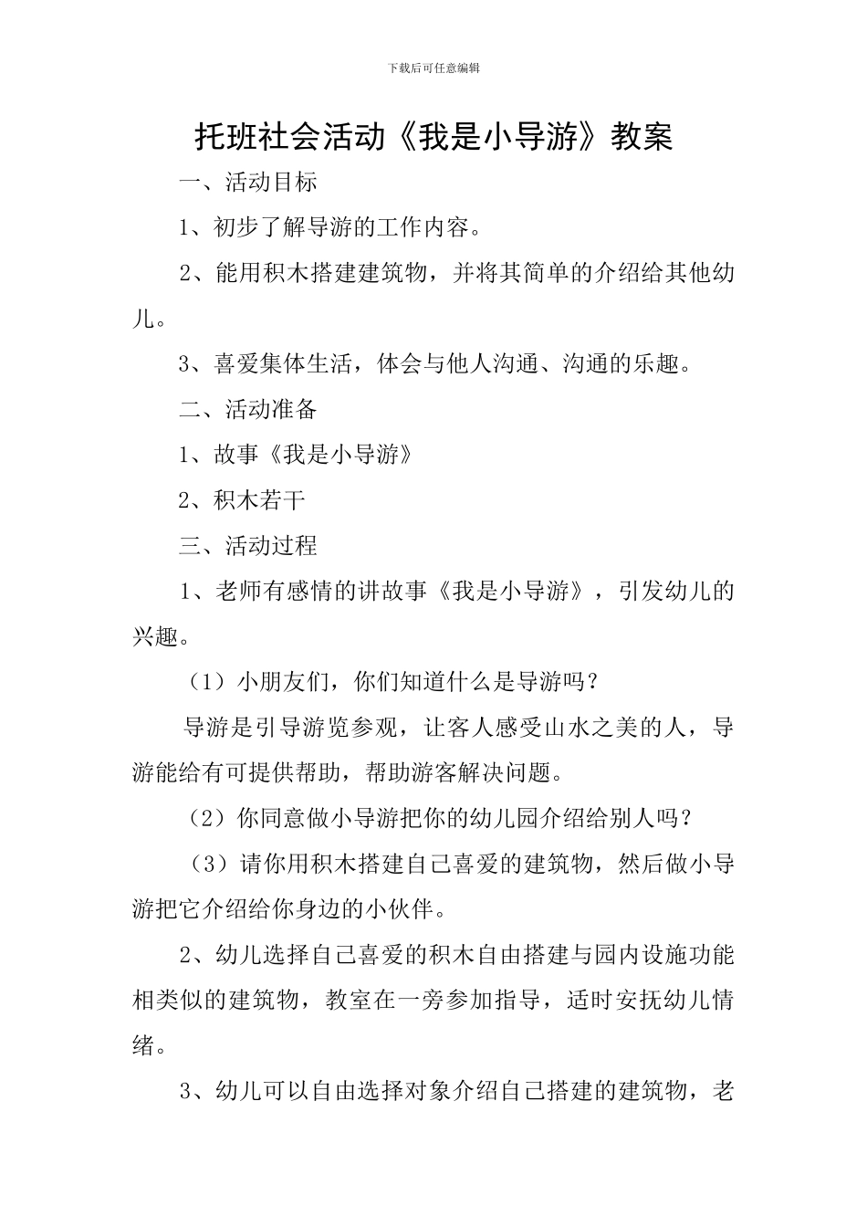 托班社会活动《我是小导游》教案_第1页