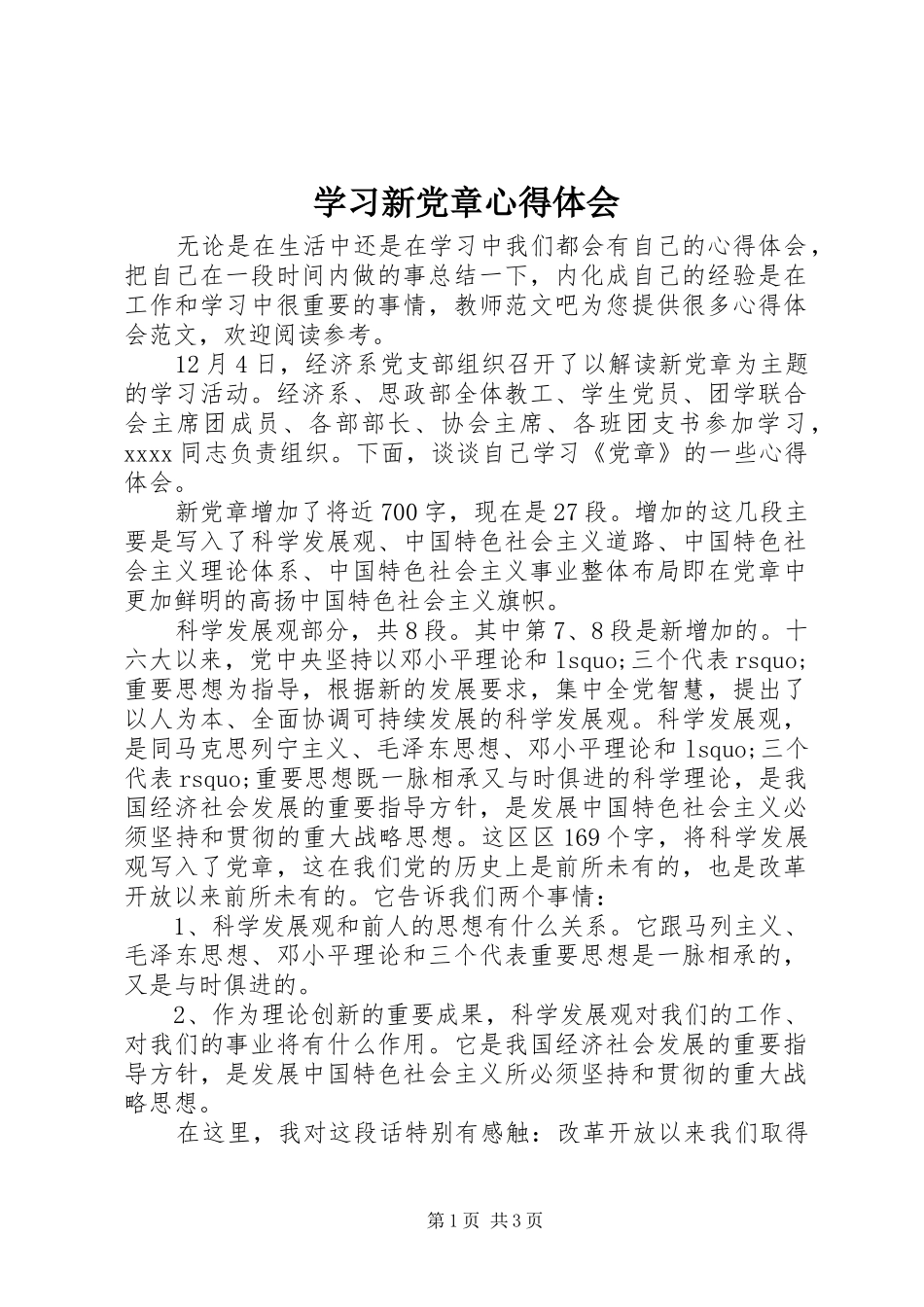 学习新党章心得体会 (36)_第1页