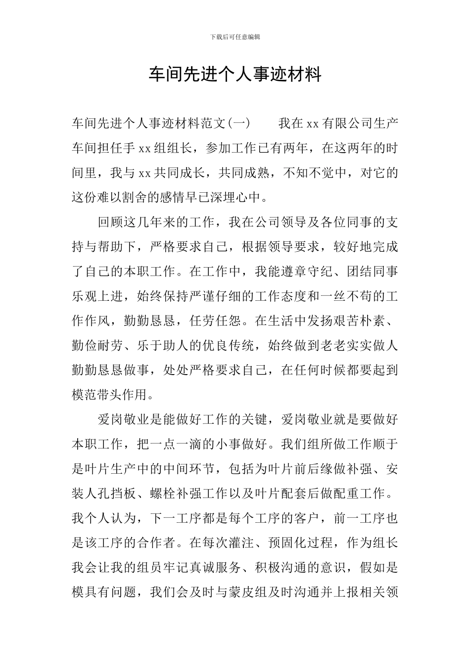 车间先进个人事迹材料_第1页