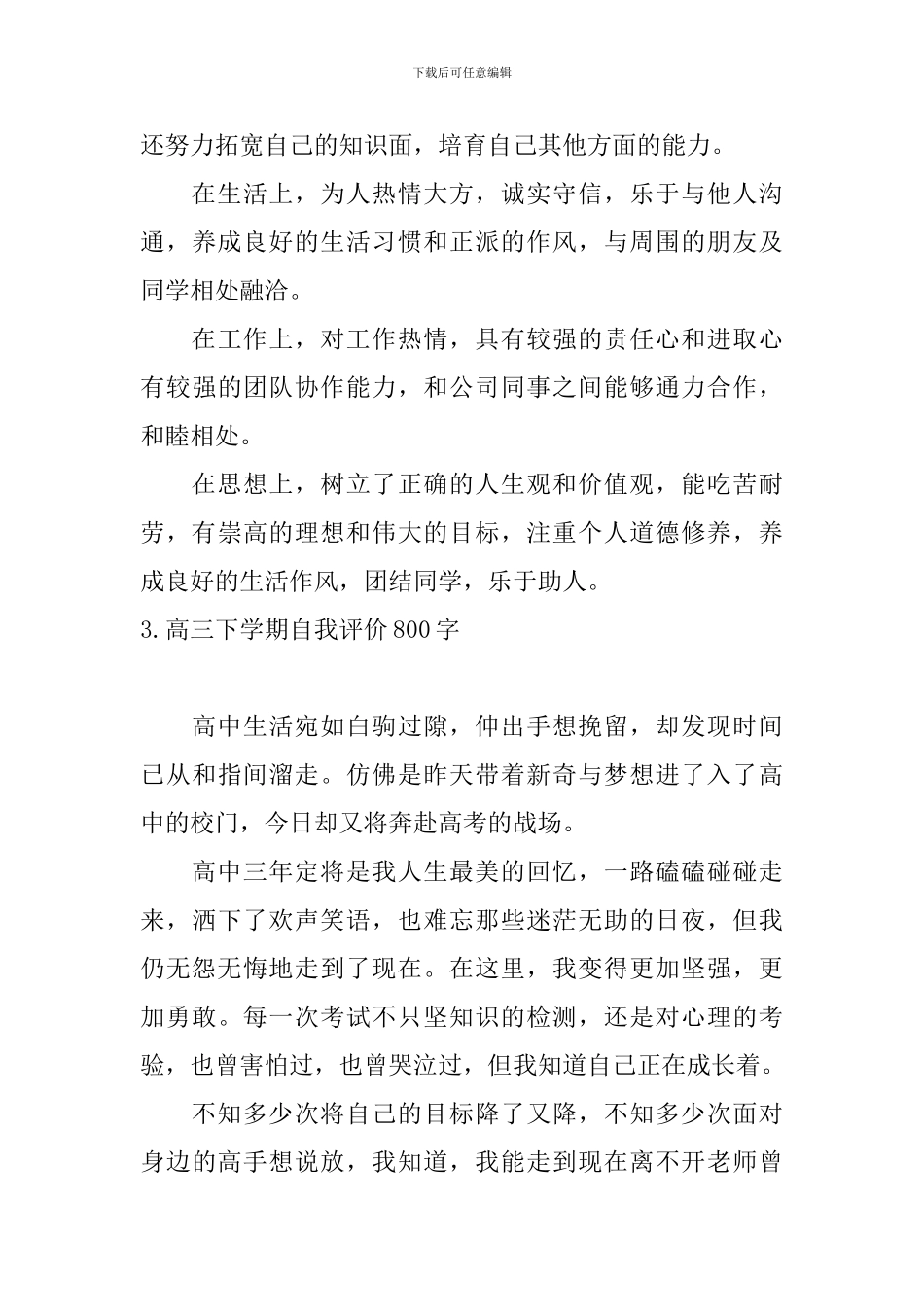 高三下学期自我评价800字_第3页