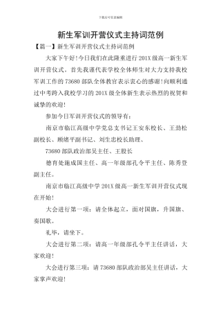 新生军训开营仪式主持词范例