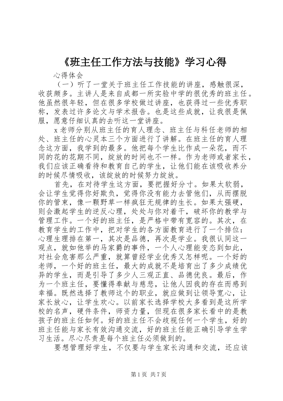 《班主任工作方法与技能》学习心得_第1页