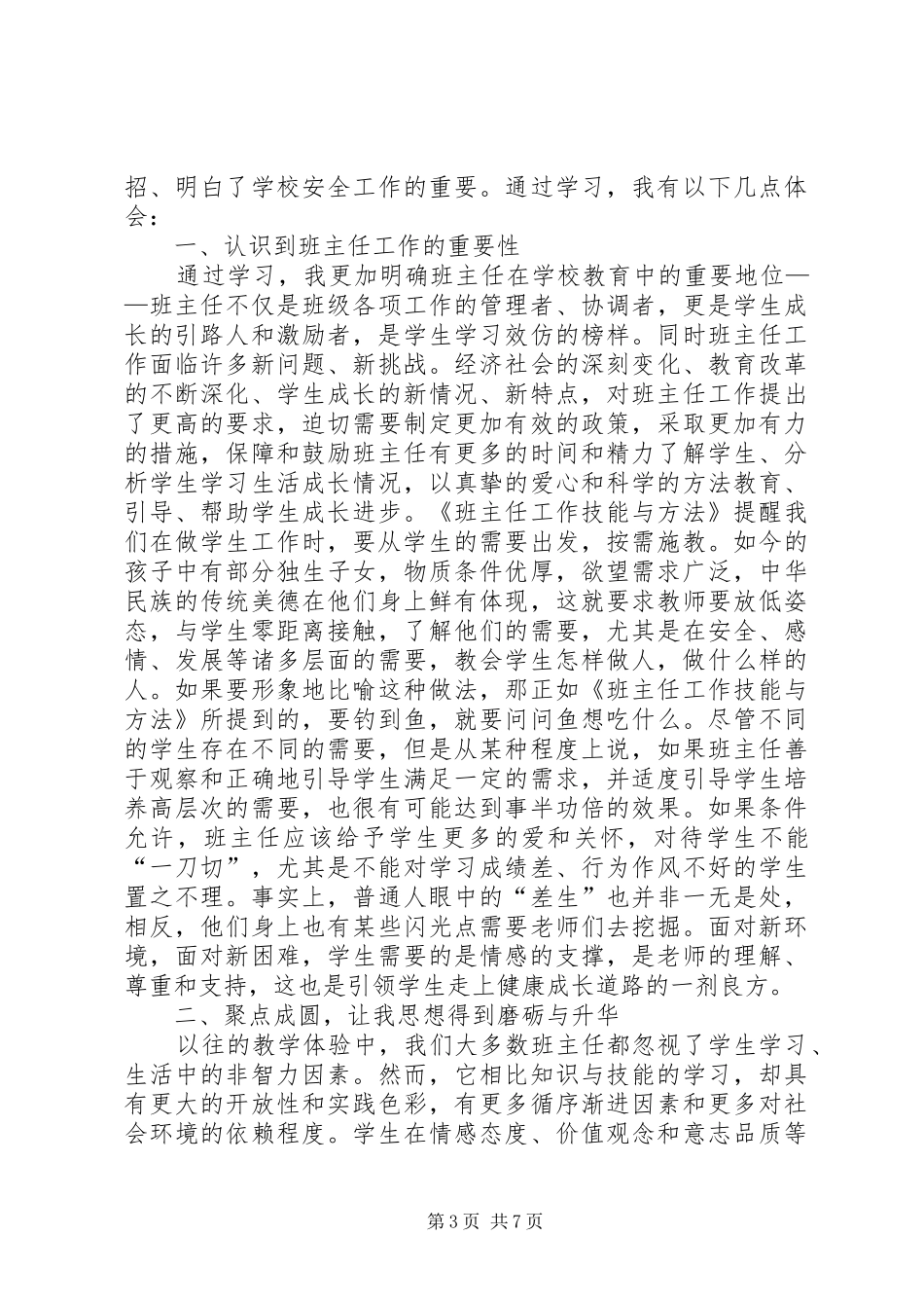 《班主任工作方法与技能》学习心得_第3页