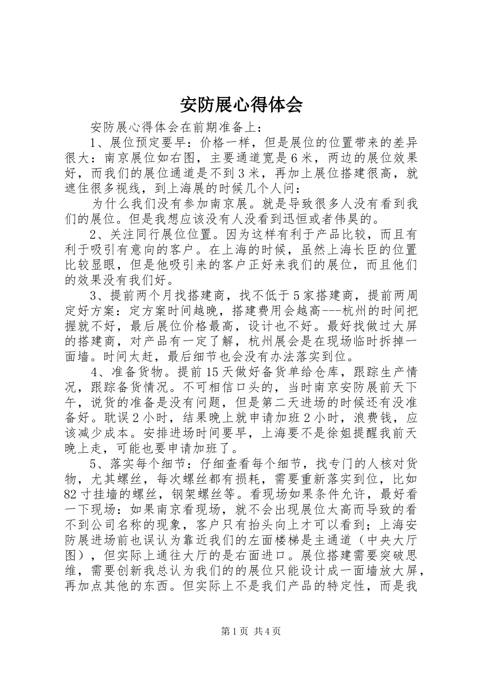 安防展心得体会_第1页