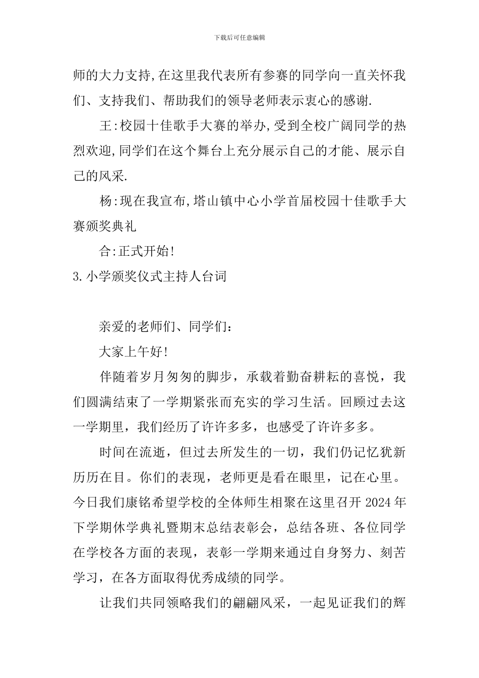 小学颁奖仪式主持人台词_第3页
