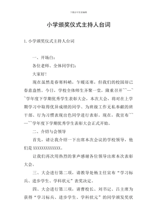 小学颁奖仪式主持人台词