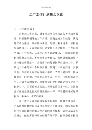 工厂工作计划集合5篇