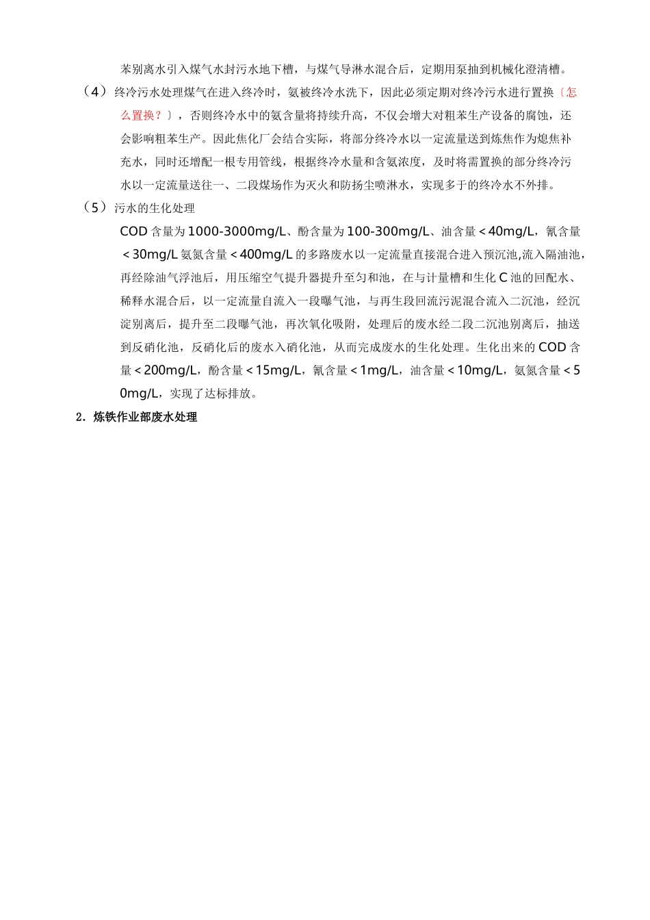 钢铁生产工艺及废水处理工艺整理_第2页
