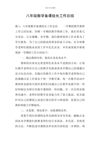 八年级数学备课组长工作总结
