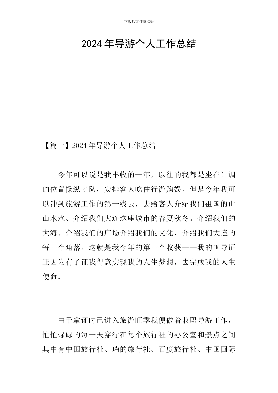 2024年导游个人工作总结_第1页