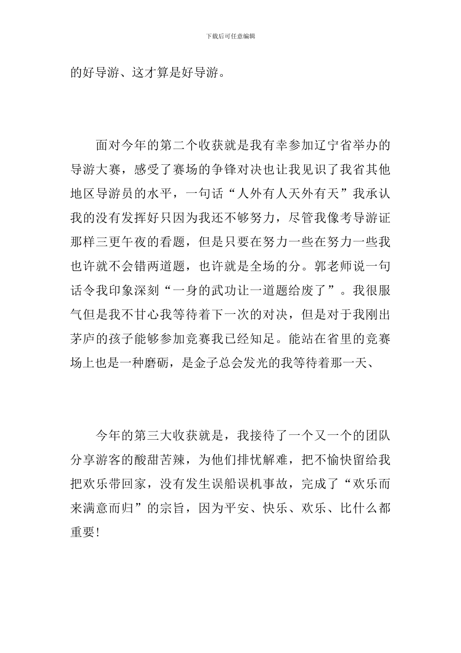 2024年导游个人工作总结_第3页